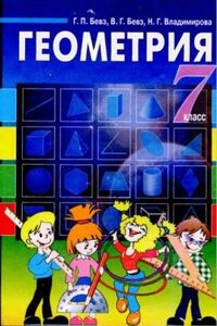 Учебники Геометрия 7 класс Г. П. Бевз, В. Г. Бевз, Н. Г. Владимирова 2007 Для русскоязычных школ